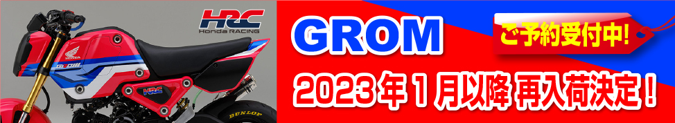 GROM 2022年2月入荷予定。決定！