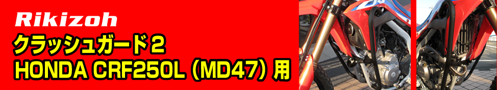 Rikizoh　フルエキゾーストマフラー CRF250L/RALLY（MD47）用新発売！