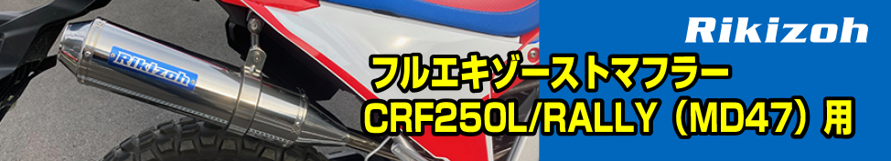 Rikizoh　フルエキゾーストマフラー CRF250L/RALLY（MD47）用新発売！
