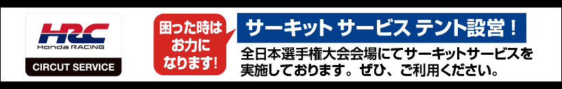 2017年3月から始まる全日本選手権大会より、 会場にてサーキットサービスを開始します。