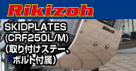 Rikizoh SKIDPLATES (CRF250L/M)（取り付けステー、ボルト付属）