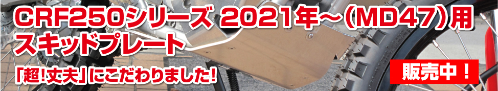 CRF250シリーズ 2021年〜（MD47）用 スキッドプレート
