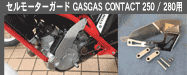 セルモーターガード GASGAS CONTACT 250 / 280用