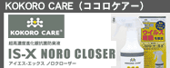 KOKORO CARE（ココロケアー）IS-X_NORO_CLOSER